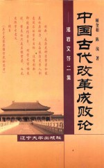 中国古代改革成败论 湘岩文存二集