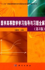 医学高等数学学习指导与习题全解