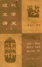 现代文学讲义 上