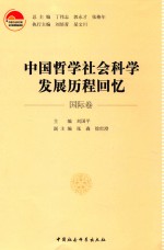 中国哲学社会科学发展历程回忆 国际卷