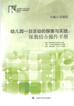 幼儿园一日活动的探索与实践 保教结合操作手册