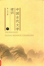 中国古代文学常识  下