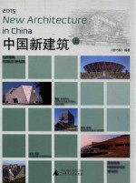 2015中国新建筑 上 公共空间、居住空间