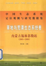 中国生态系统定位观测与研究数据集 草地与荒漠生态系统卷 内蒙古锡林郭勒站 2005-2008