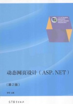 动态网页设计：ASP.NET 第2版