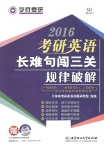 2016考研英语长难句闯三关规律破解