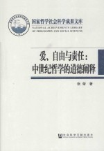 爱、自由与责任 中世纪哲学的道德阐释