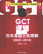 2015硕士学位研究生入学资格考试 GCT逻辑历年真题分类精解 2003-2014