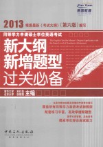 同等学力申请硕士学位英语考试 新大纲新增题型过关必备 2013