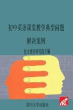 初中英语课堂教学典型问题解决案例