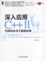 深入应用C++11 代码优化与工程级应用