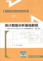 统计数据分析基础教程  基于SPSS 20和Excel 2010的调查数据分析