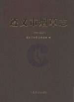 遵义市烟草志 1998-2007