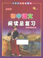 全国68所名牌中学初中语文阅读总复习 白金版