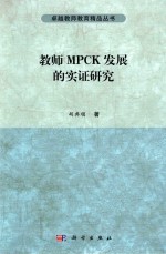 教师MPCK发展的实证研究