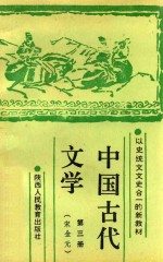 中国古代文学 第3册 宋金元