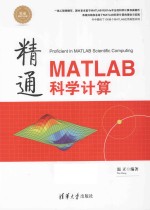 精通MATLAB科学计算