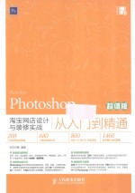 Photoshop淘宝网店设计与装修实战从入门到精通 超值版