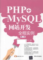 PHP+MySQL网站开发全程实例