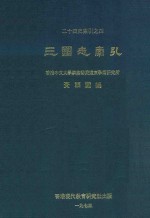 二十四史索引 4 三国志索引