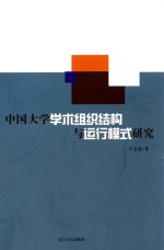 中国大学学术组织结构与运行模式研究