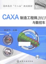 CAXA制造工程师2013与数控车