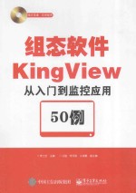 组态软件KingView从入门到监控应用50例