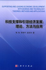 科技支撑和引领经济发展 理论、方法与应用