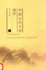 中国古代文学常识  上