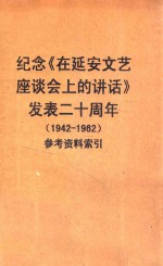 纪念《在延安文艺座谈会上的讲话》发表二十周年 1942-1962 参考资料索引