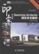 中文版SketchUp/Artlantis印象渲染技术精粹