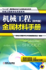 机电工程数字化手册系列 机械工程金属材料手册 软件版