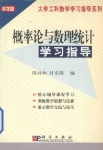 概率论与数理统计学习指导