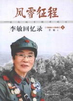 风雨征程：东北抗日联军战士李敏回忆录 1924-1949 上