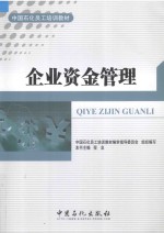 中国石化员工培训教材 企业资金管理