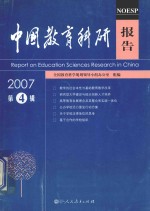 中国教育科研报告2007 第4辑