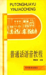 普通话语音教程