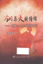 钢与火的缠绵 武钢工人文学创作研究