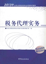 2013年注册税务师执业资格考试教材 税务代理实务