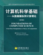 国外优秀信息科学与技术系列教学用书  计算机科学基础  从数据操纵到计算理论  影印版