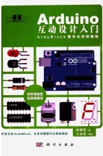 Arduino互动设计入门  ArduBlock图形化控制编程