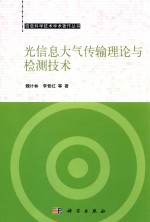 光信息大气传输理论与检测技术