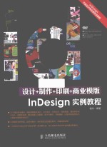 设计+制作+印刷+商业模版InDesign实例教程