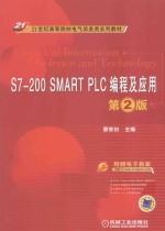 S7-200 SMART PLC编程及应用