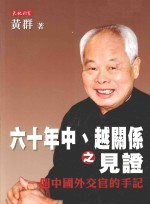 六十年中、越关系之见证 一个中国外交官的手记