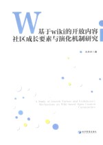 基于wiki的开放内容社区成长要素与演化机制研究