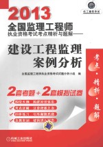 2013全国监理工程师执业资格考试考点精析与题解 建设工程监理案例分析