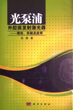 光泵浦外腔面发射激光器 理论、实验及应用