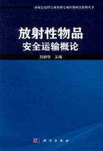 放射性物品安全运输概论