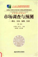 市场调查与预测  理论、实务、案例、实训